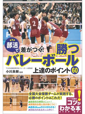 cover image of 部活で差がつく!勝つバレーボール　上達のポイント60